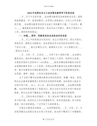 2024年法院社会主义法治理念教育学习阶段总结