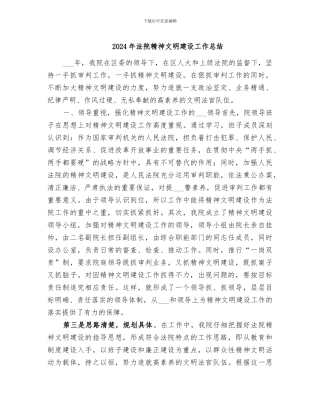 2024年法院精神文明建设工作总结