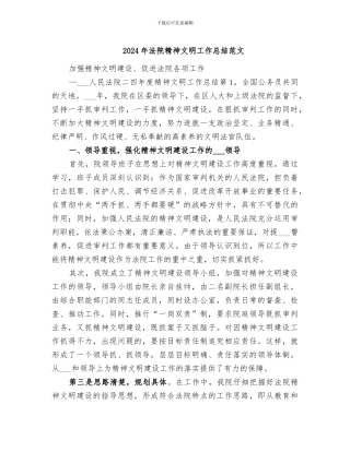 2024年法院精神文明工作总结范文