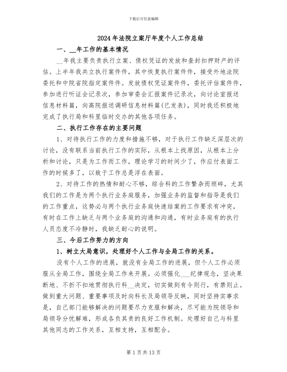 2024年法院立案厅年度个人工作总结_第1页