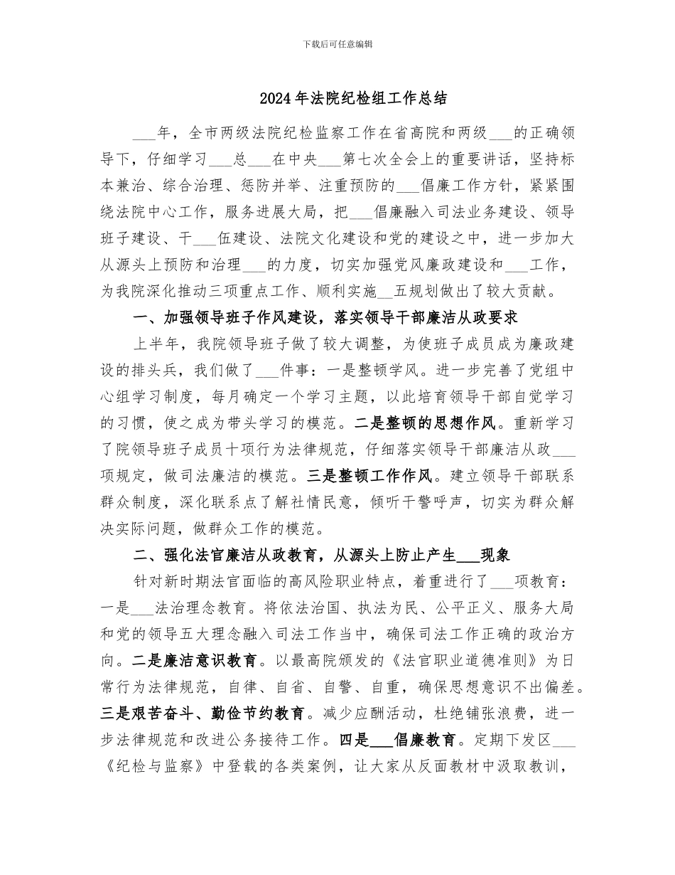 2024年法院纪检组工作总结_第1页