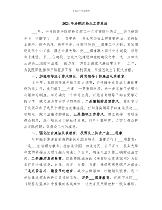 2024年法院纪检组工作总结