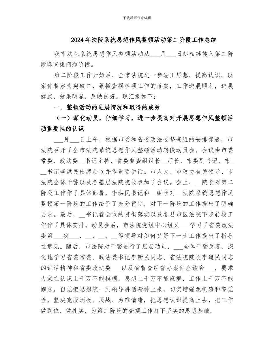 2024年法院系统思想作风整顿活动第二阶段工作总结_第1页