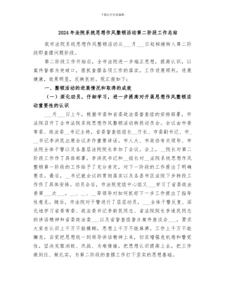 2024年法院系统思想作风整顿活动第二阶段工作总结