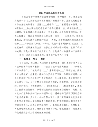 2024年法院纪检工作总结