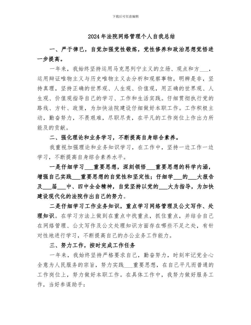 2024年法院网络管理个人自我总结_第1页