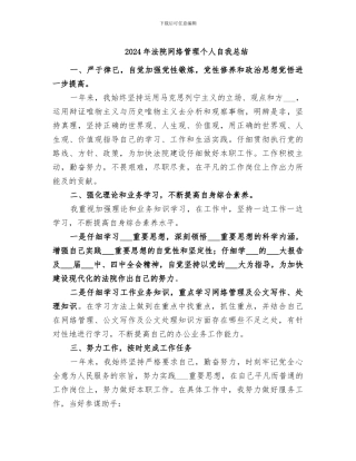 2024年法院网络管理个人自我总结