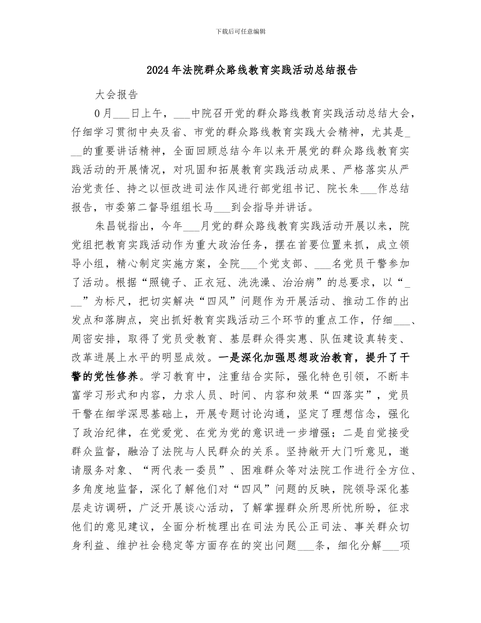 2024年法院群众路线教育实践活动总结报告_第1页