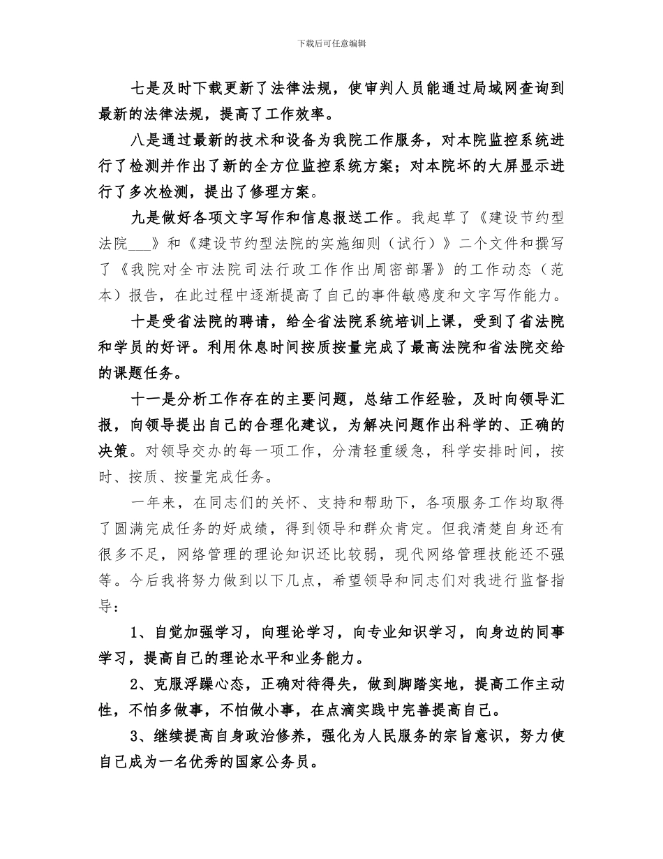 2024年法院网络管理个人自我总结范文_第3页