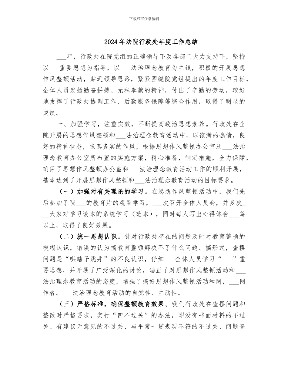 2024年法院行政处年度工作总结_第1页
