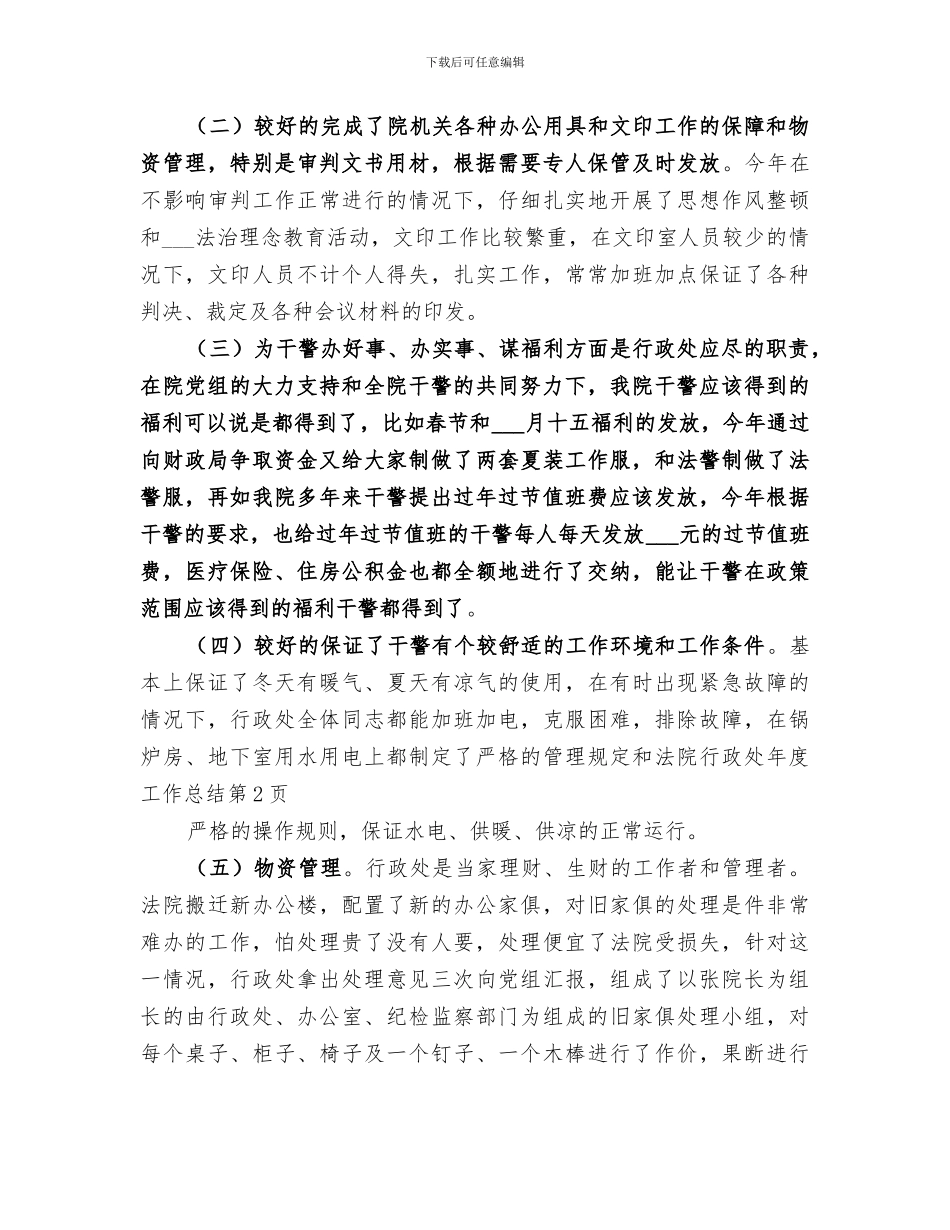 2024年法院行政处年度工作总结_第3页