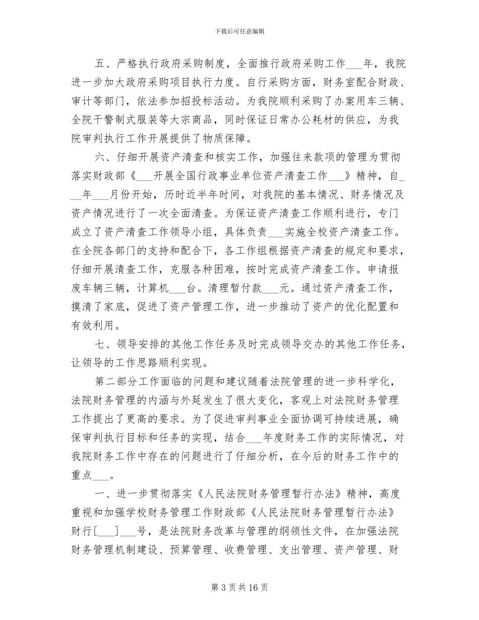 2024年法院财务个人年终总结范文_第3页