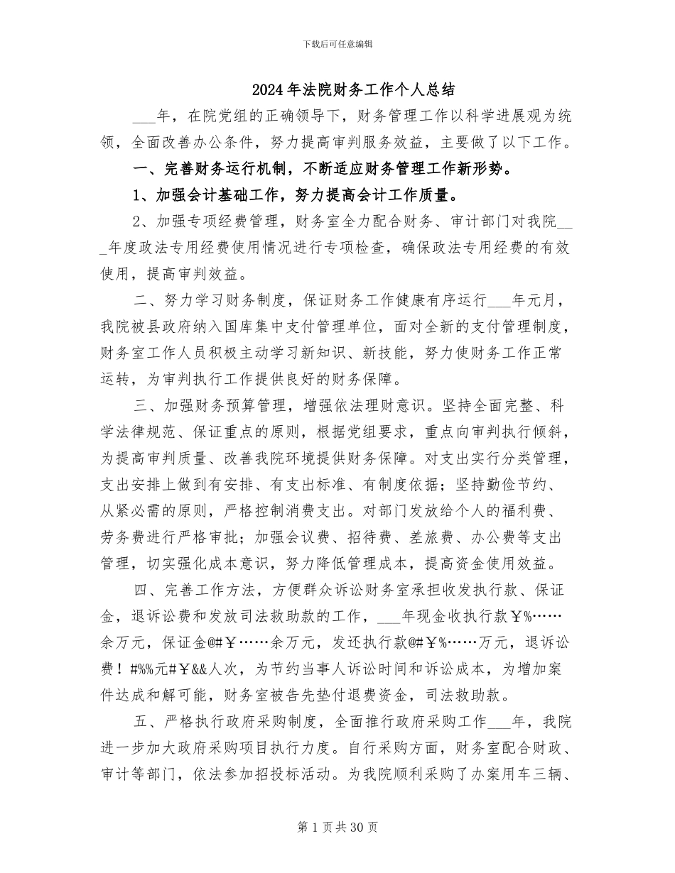 2024年法院财务工作个人总结_第1页