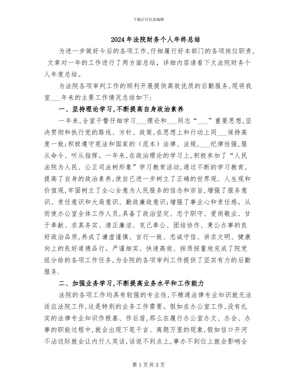 2024年法院财务个人年终总结_第1页
