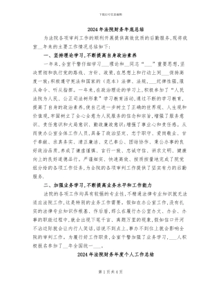 2024年法院财务年底总结