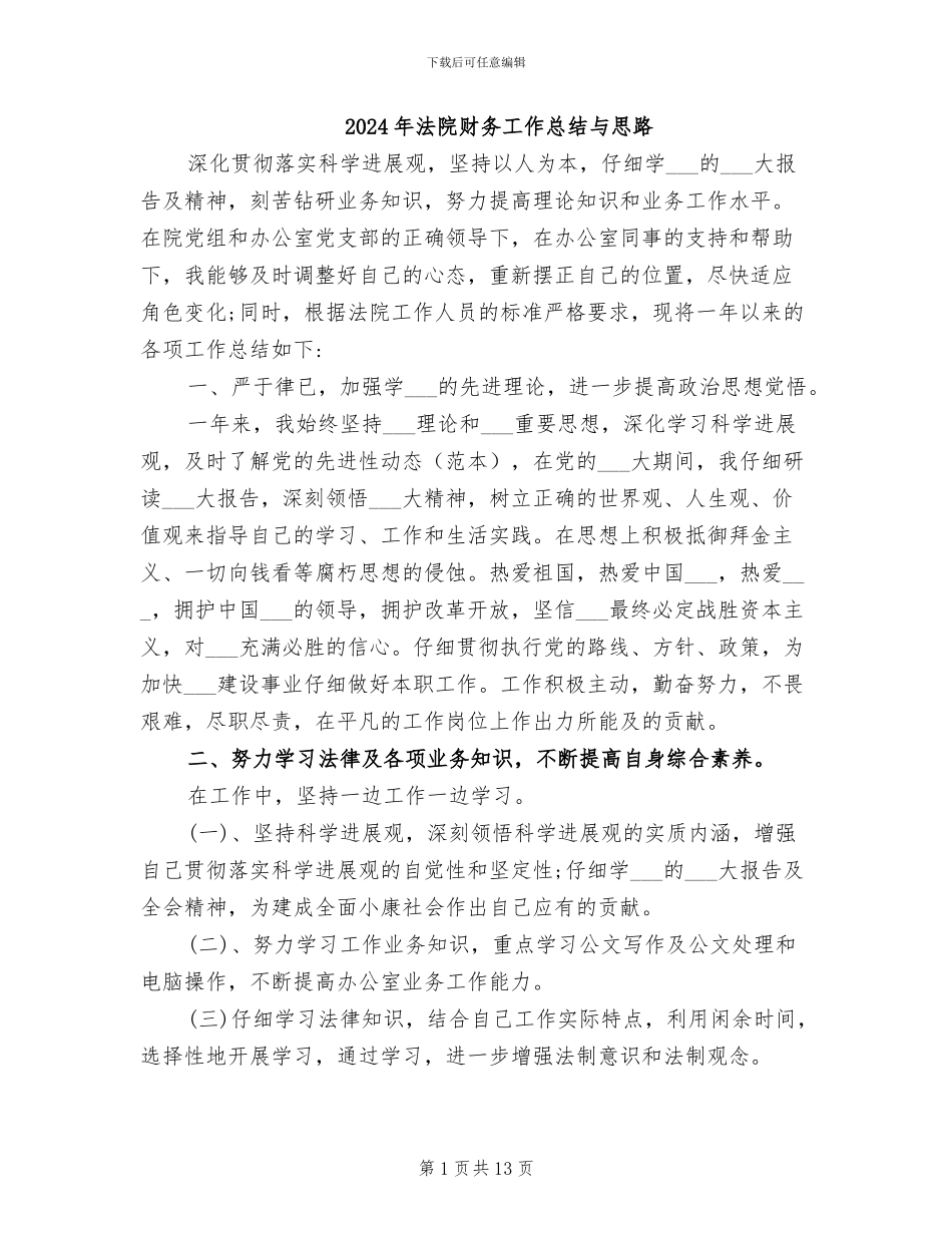 2024年法院财务工作总结与思路_第1页