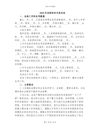 2024年法院财务年度总结