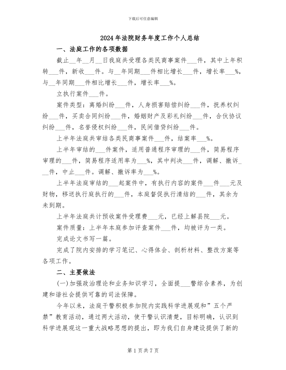 2024年法院财务年度工作个人总结_第1页