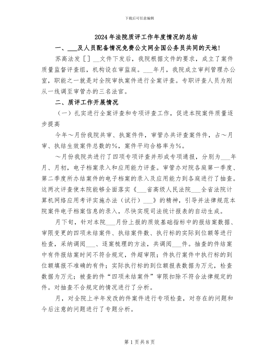 2024年法院质评工作年度情况的总结_第1页
