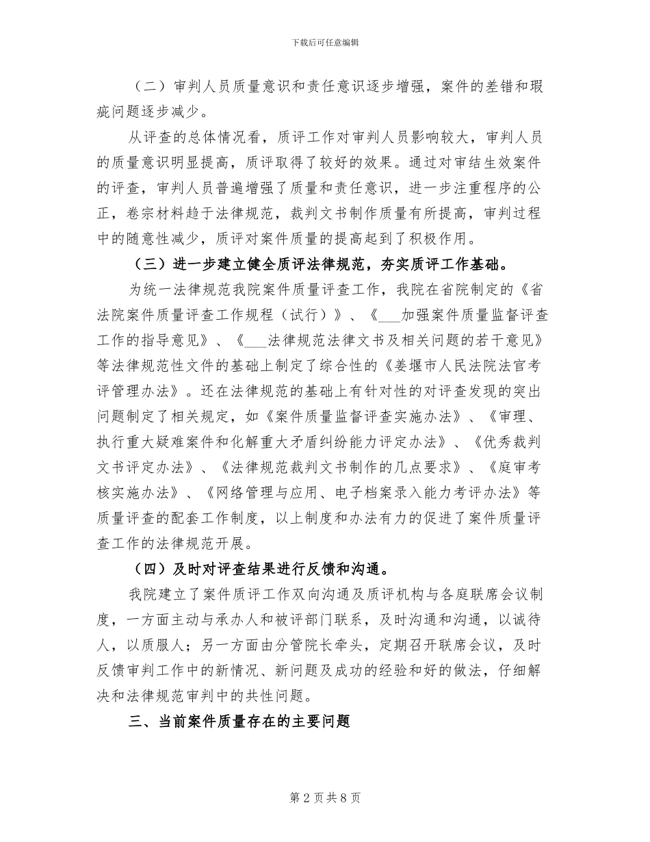 2024年法院质评工作年度情况的总结_第2页