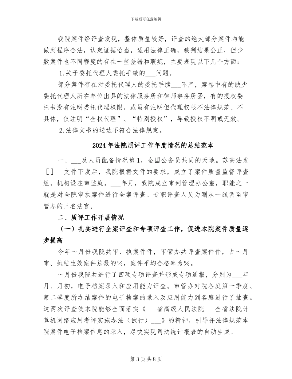 2024年法院质评工作年度情况的总结_第3页