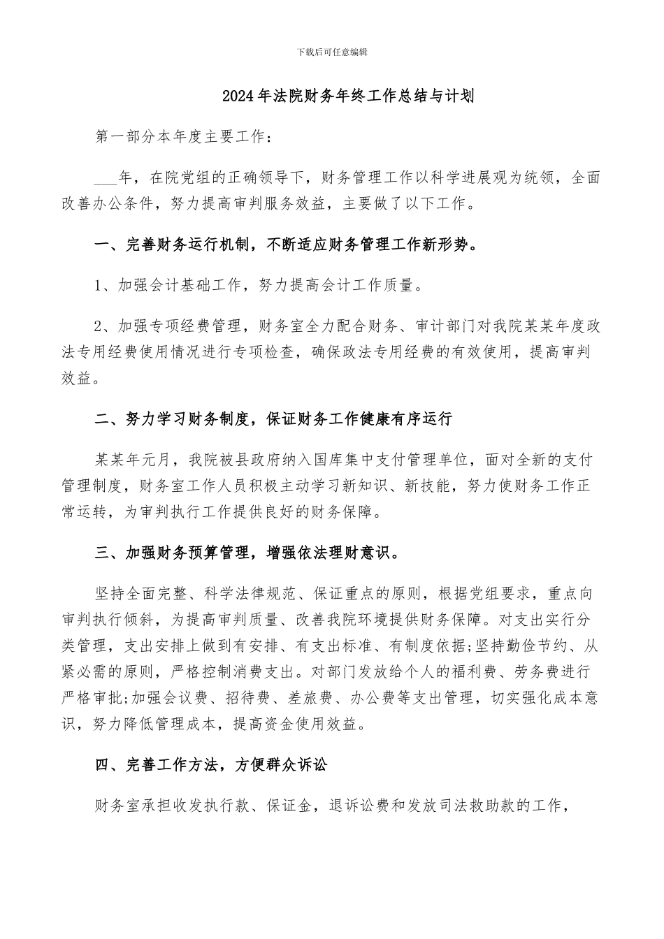 2024年法院财务年终工作总结与计划_第1页