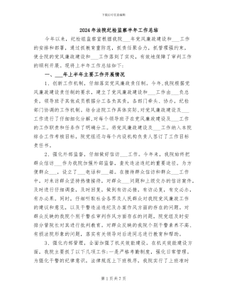 2024年法院纪检监察半年工作总结