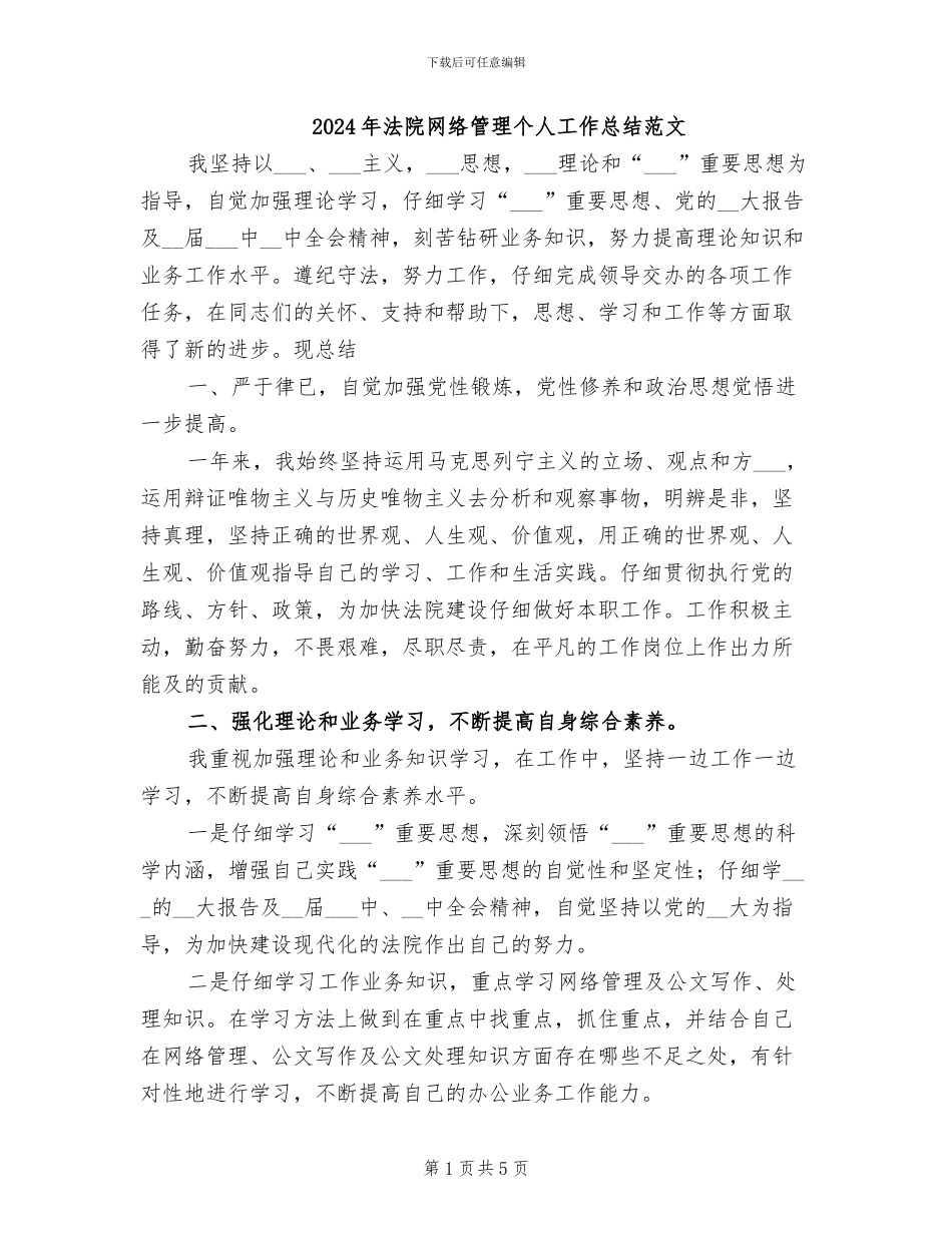 2024年法院网络管理个人工作总结范文_第1页