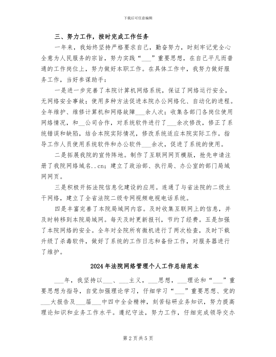 2024年法院网络管理个人工作总结范文_第2页