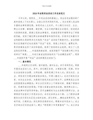 2024年法院送法活动工作总结范文