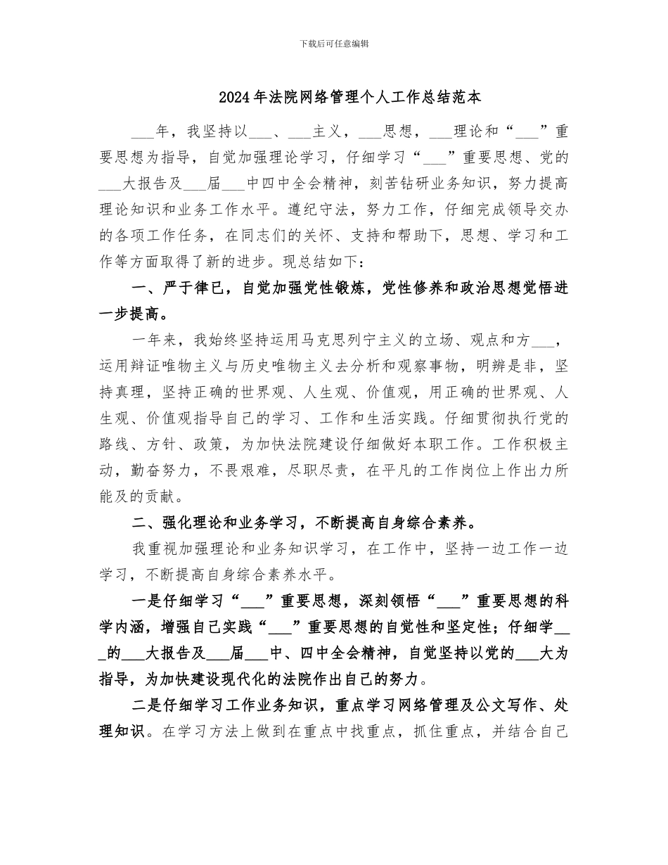 2024年法院网络管理个人工作总结范本_第1页