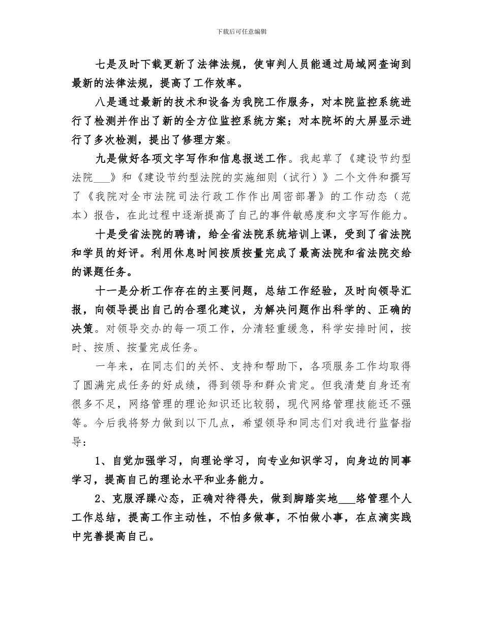 2024年法院网络管理个人工作总结范本_第3页