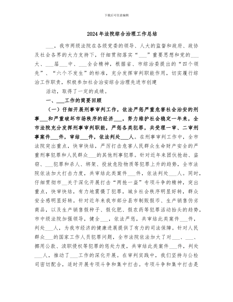2024年法院综合治理工作总结_第1页