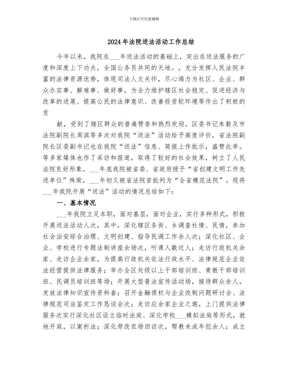 2024年法院送法活动工作总结_第1页