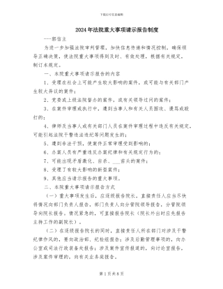 2024年法院重大事项请示报告制度