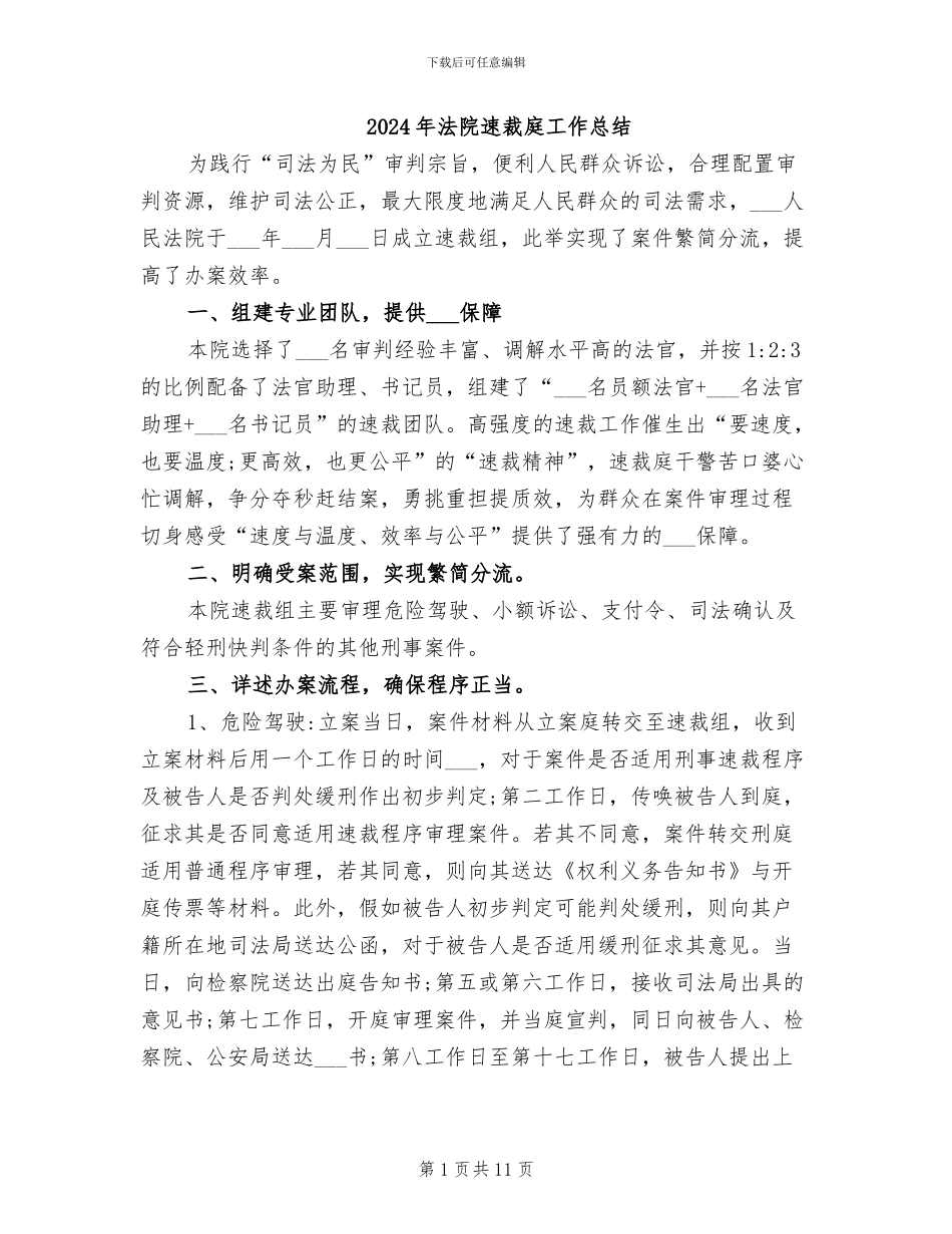 2024年法院速裁庭工作总结_第1页