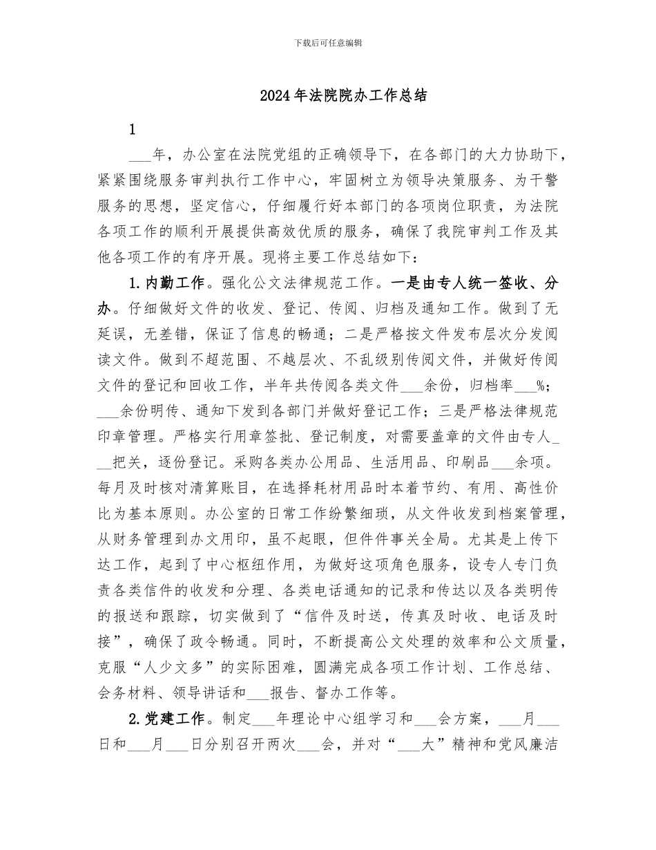 2024年法院院办工作总结_第1页