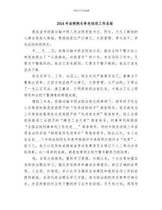2024年法院院长争先创优工作总结