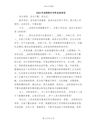 2024年法院院长年终总结讲话