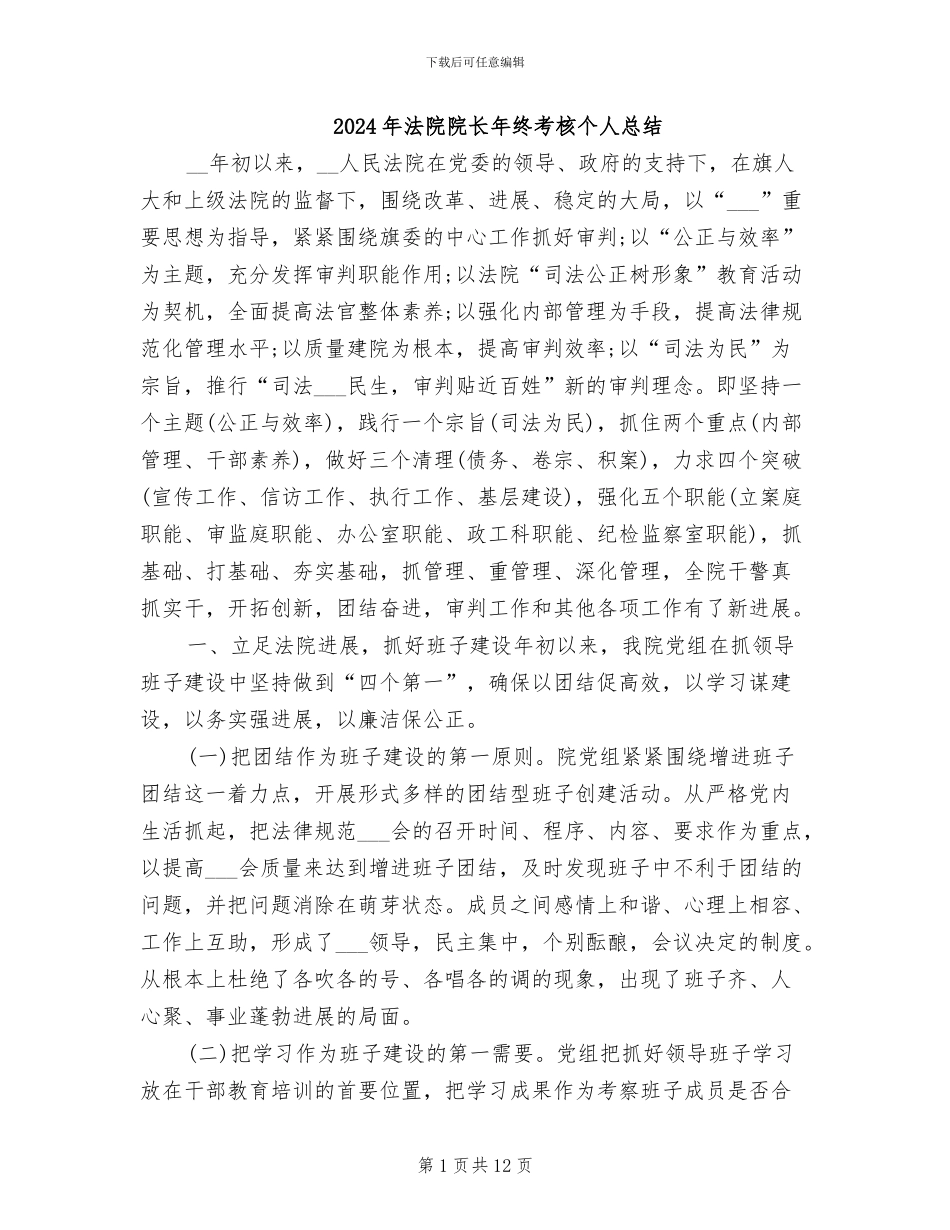 2024年法院院长年终考核个人总结_第1页