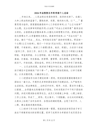 2024年法院院长年终考核个人总结