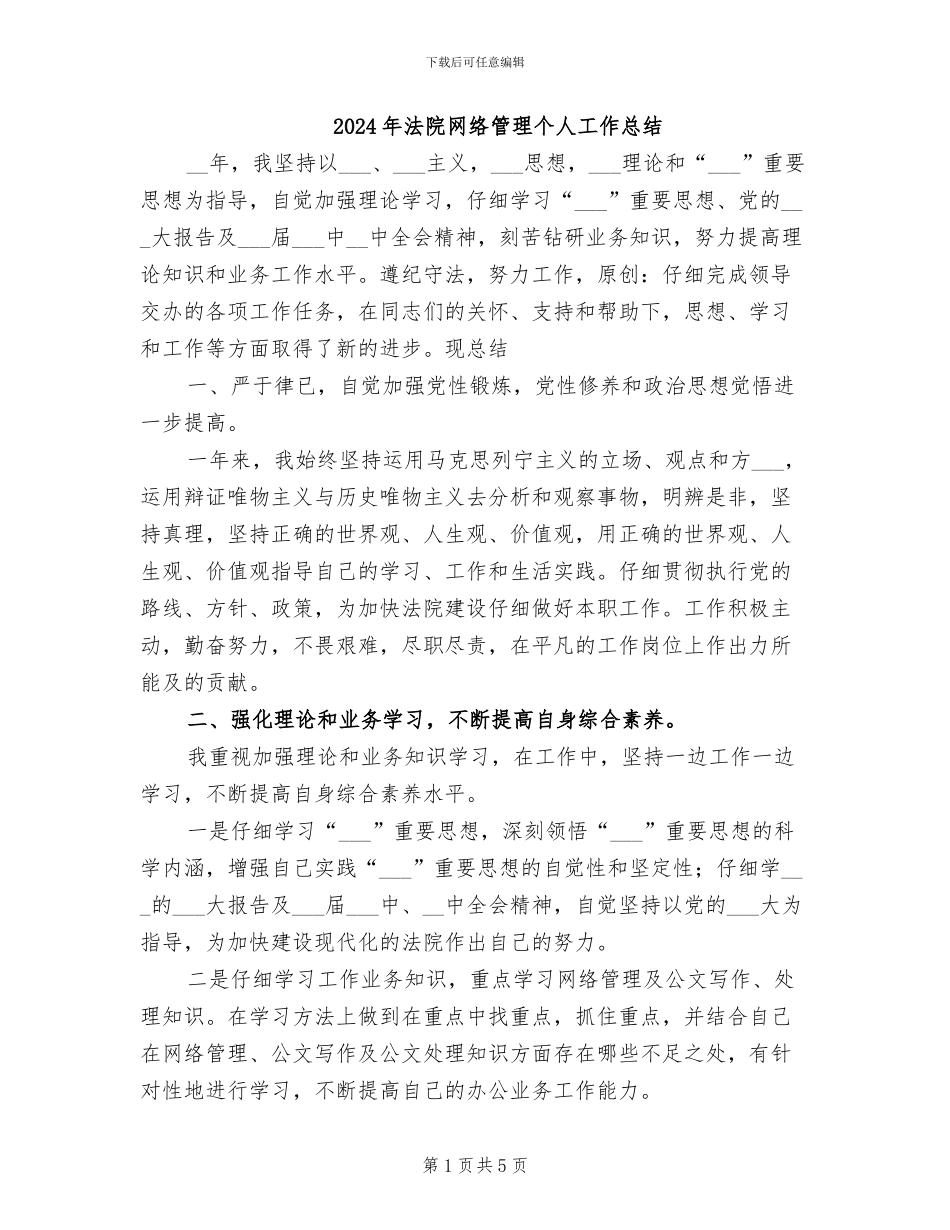 2024年法院网络管理个人工作总结_第1页