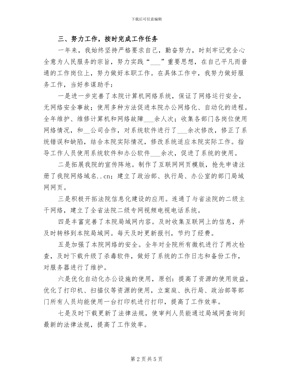 2024年法院网络管理个人工作总结_第2页