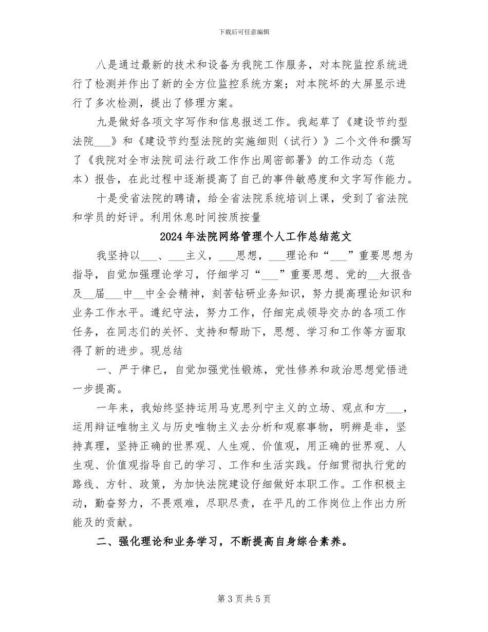 2024年法院网络管理个人工作总结_第3页