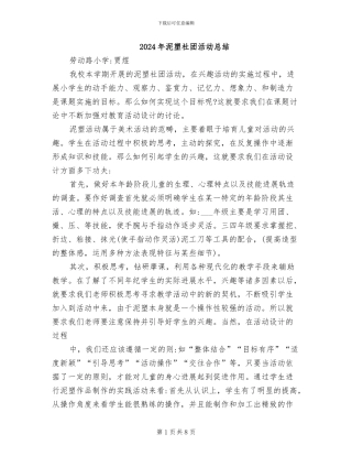 2024年泥塑社团活动总结