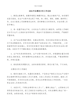 2024年注塑技术员工作总结