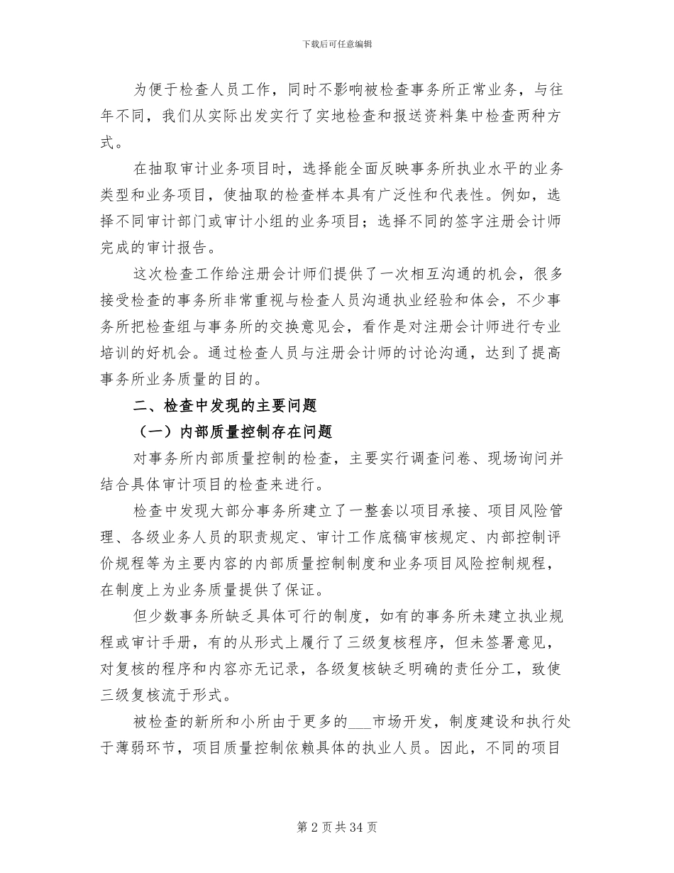 2024年注协会计师事务所执业质量检查工作总结_第2页