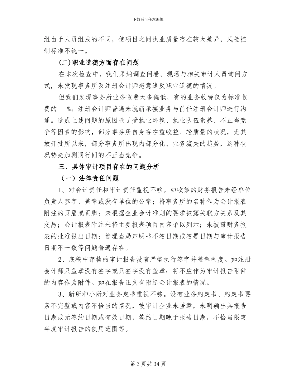 2024年注协会计师事务所执业质量检查工作总结_第3页