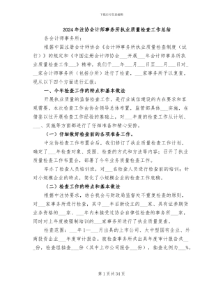 2024年注协会计师事务所执业质量检查工作总结