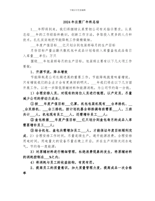 2024年注塑厂年终总结